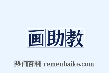 画助教是什么意思的图片